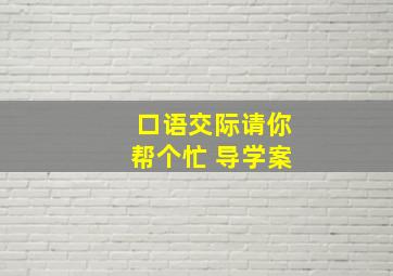 口语交际请你帮个忙 导学案